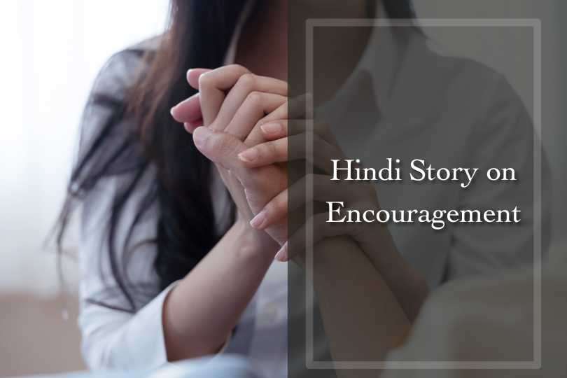 Hindi Story on Encouragement
